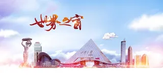 世界之窗旅游活动宣传海报素材图片