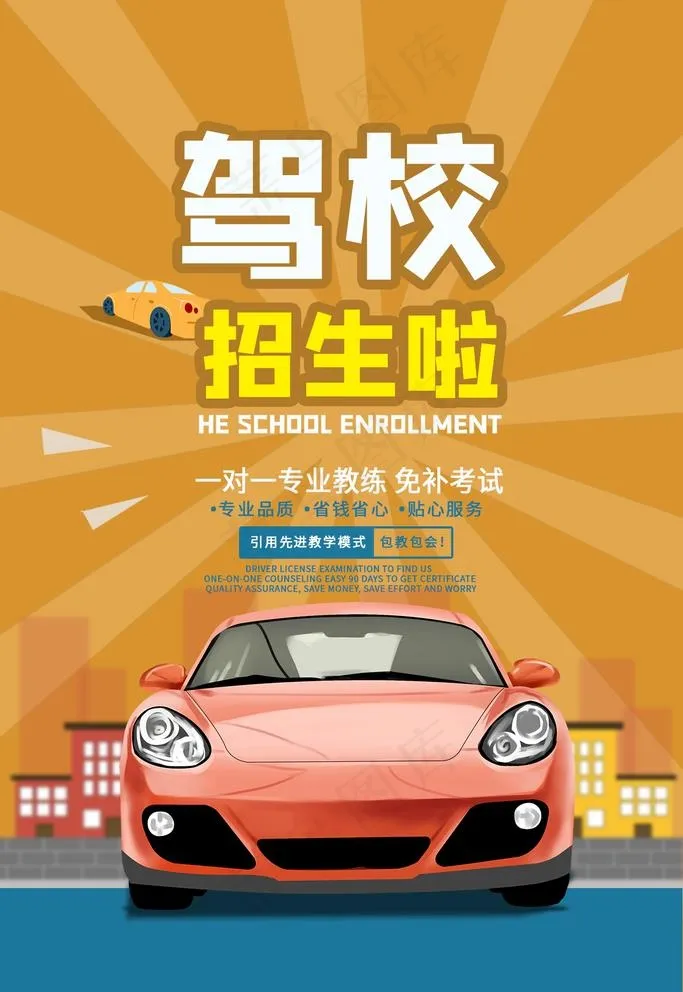 驾校广告图片psd模版下载