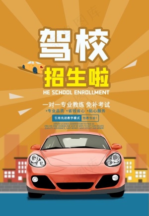 驾校广告图片
