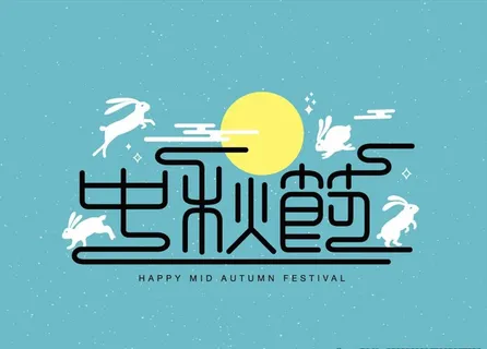 中秋文化元素图片