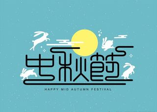 中秋文化元素图片