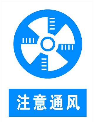 注意通风图片