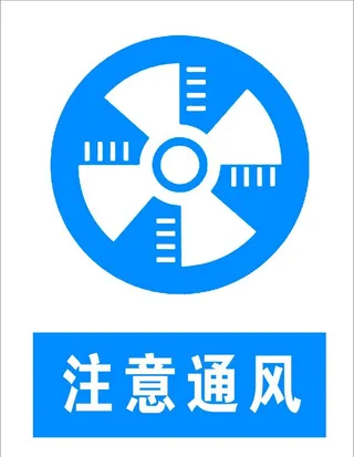 注意通风图片