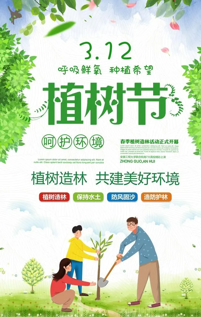 植树节图片(3543x5315)psd模版下载