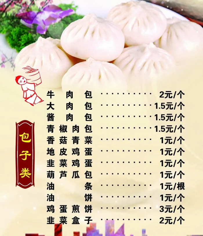 包子价格表图片(3150x3780)psd模版下载