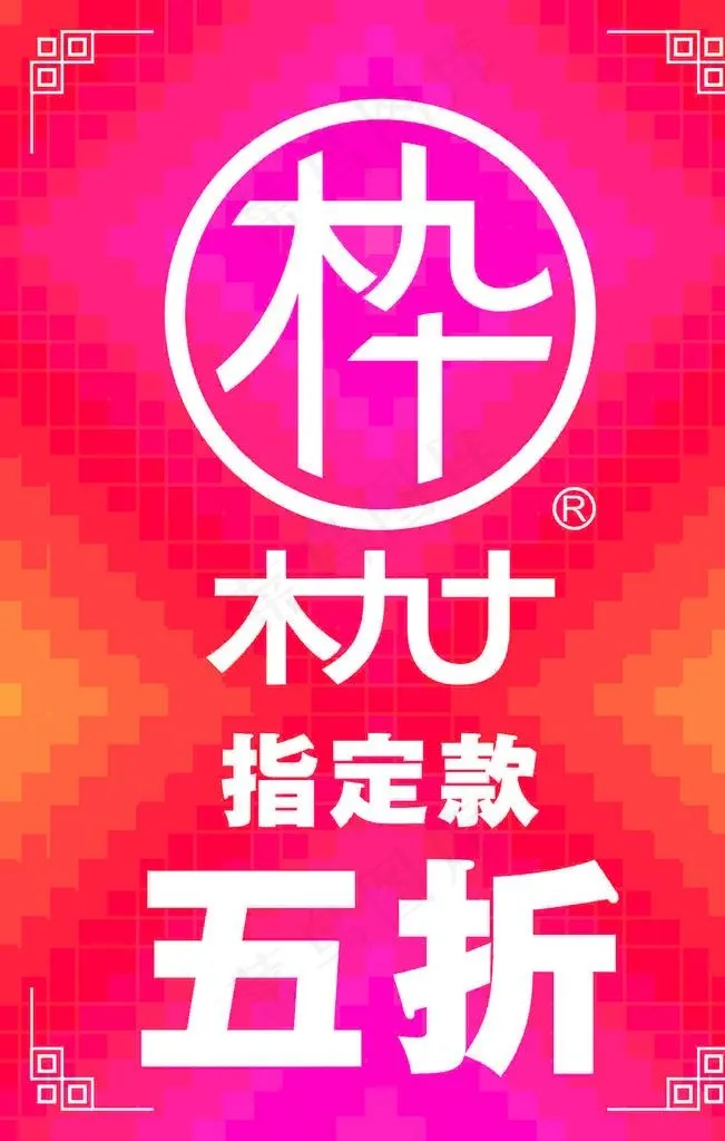 木九十图片cdr矢量模版下载