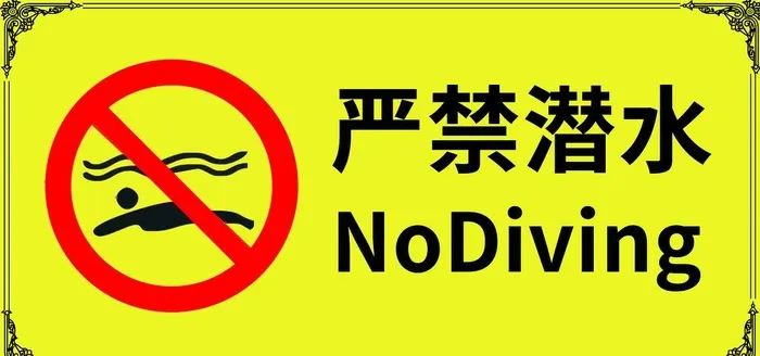 严禁潜水图片(4724x2362)psd模版下载