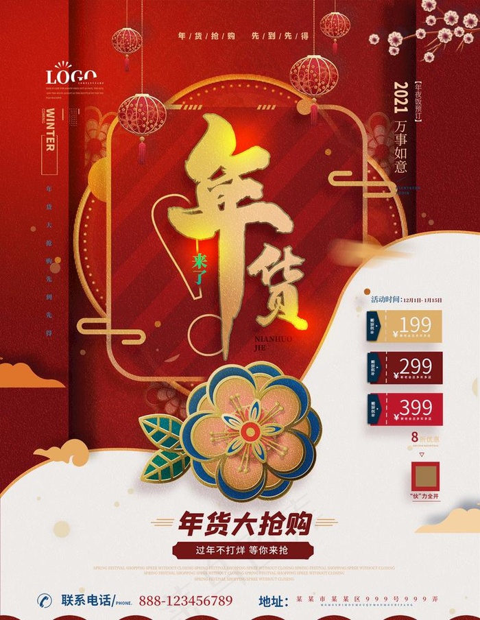 年货图片psd模版下载