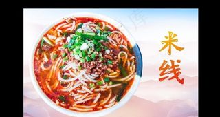 米线图片
