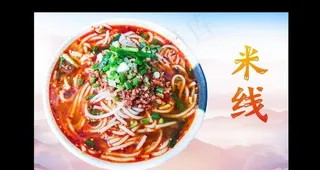 米线图片