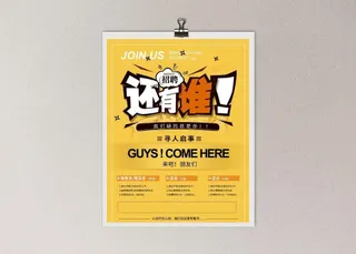 招聘海报图片