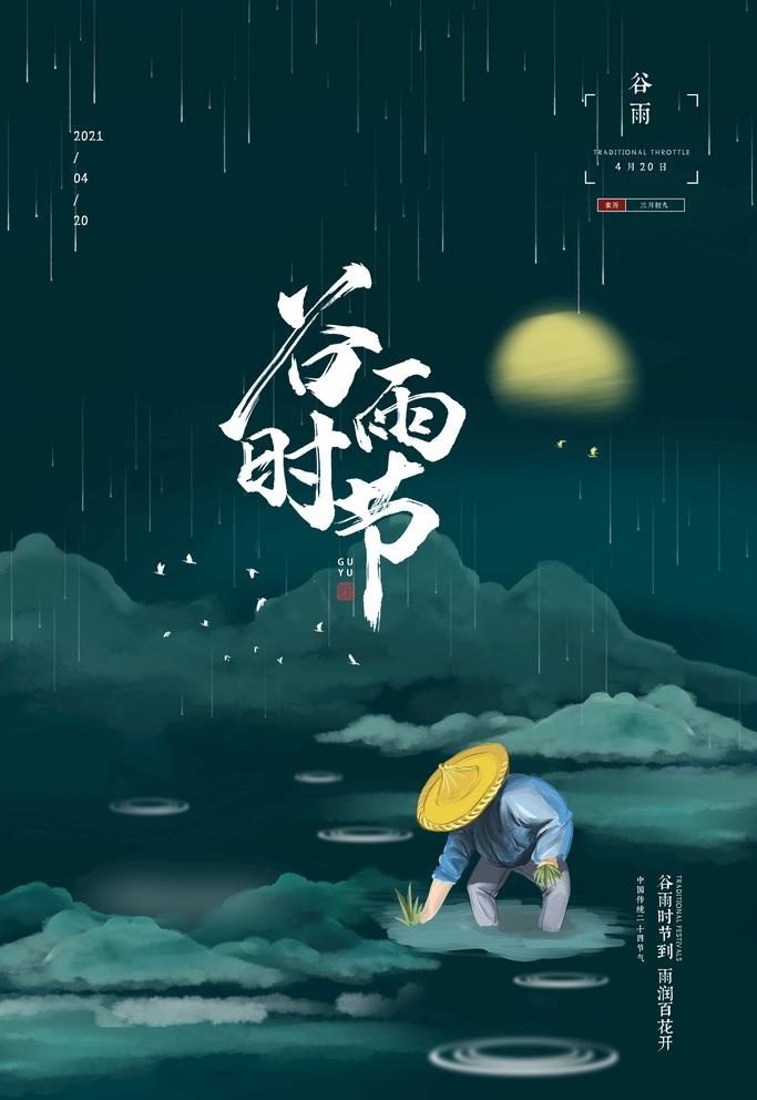 谷雨图片(3543x5315)psd模版下载