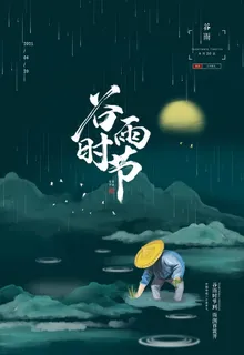 谷雨图片