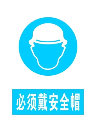 必须戴安全帽图片