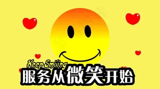笑脸 服务 微笑图片