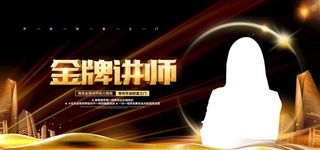 金牌讲师图片