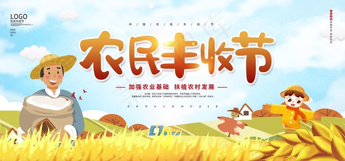 丰收节 图片psd模版下载