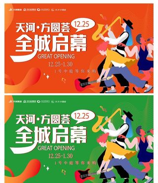 音乐节地产活动嘉年华购物中心开图片