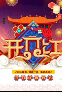 开门红图片 开门红图片