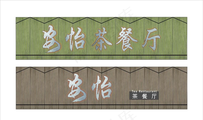 茶餐厅门头图片