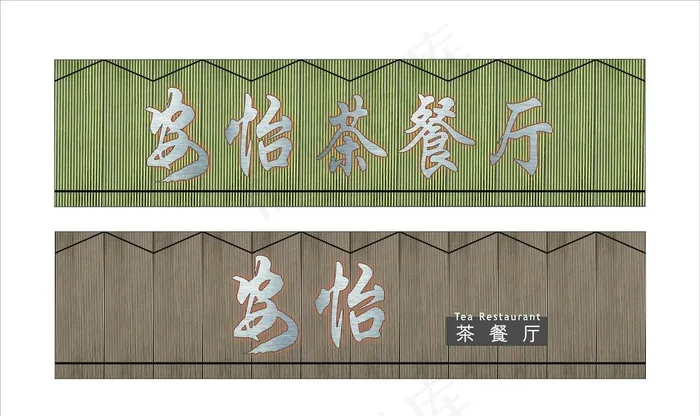 茶餐厅门头图片
