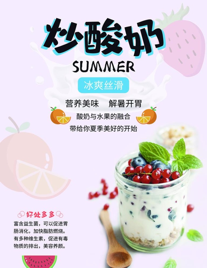 炒酸奶图片(7087x9449)psd模版下载