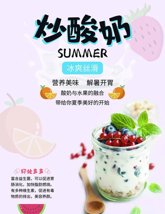 炒酸奶图片(7087x9449)psd模版下载