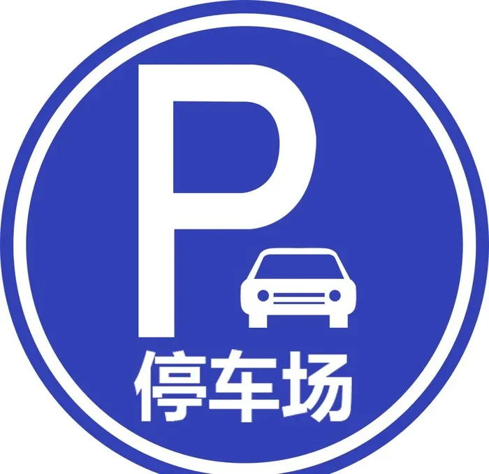 停车场图片(1387x1387)psd模版下载