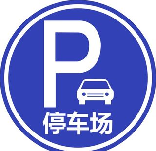 停车场图片