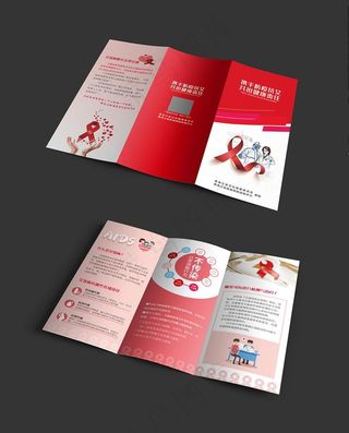 艾滋病宣传三折页图片