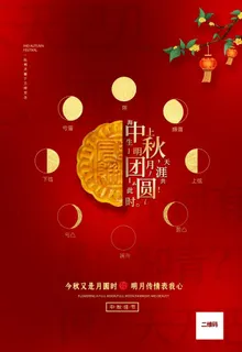 中秋海报图片
