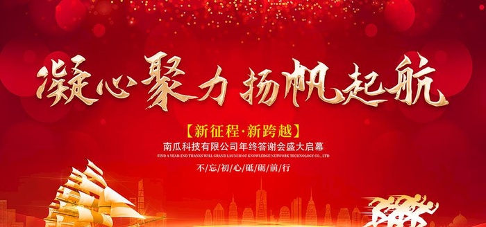 凝心聚力扬帆起航图片(5315x2628)psd模版下载