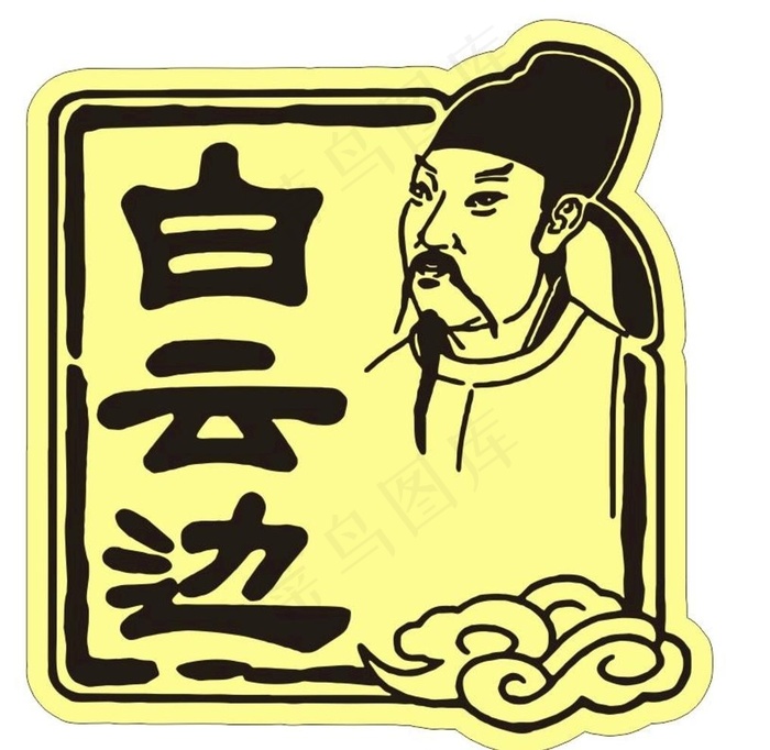 标准白云边logo源文件cdr图片cdr矢量模版下载