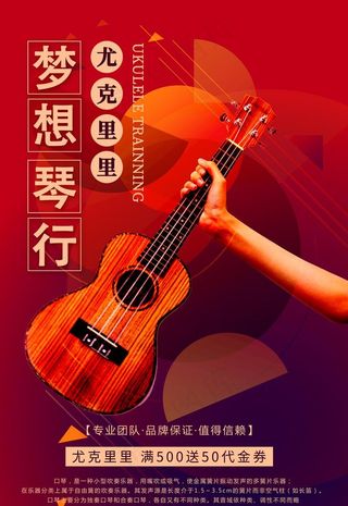 尤克里里海报图片