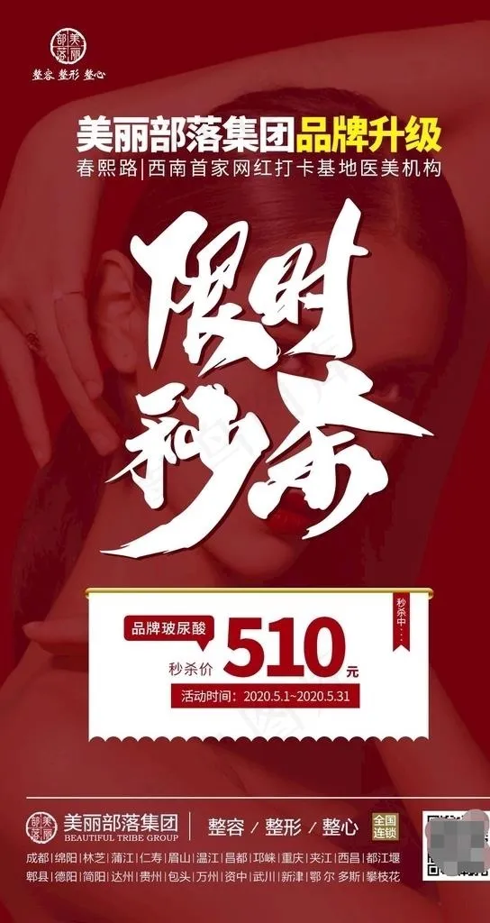 整形美容五一限时秒杀专场图片