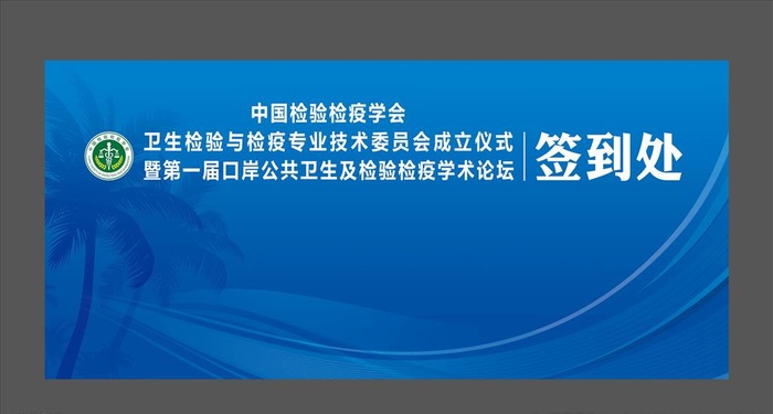 会议签到处图片(8268x3858)psd模版下载