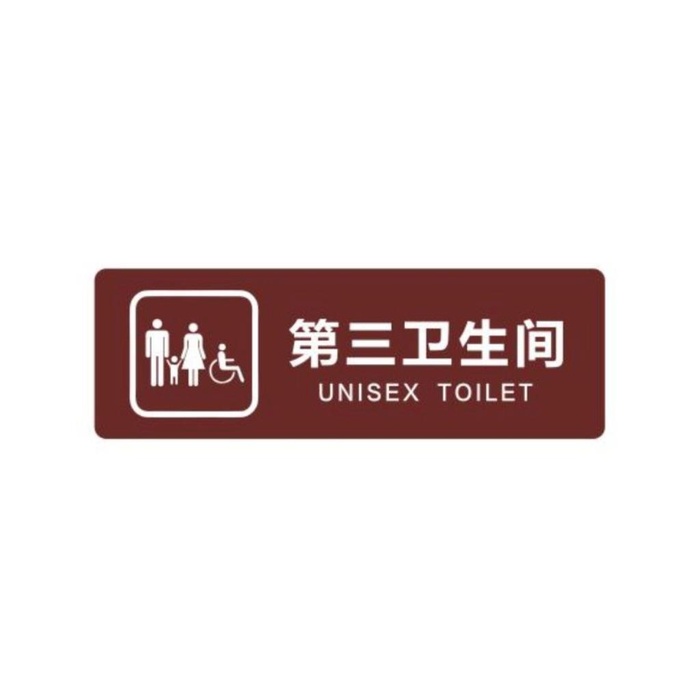 第三卫生间标牌图片cdr矢量模版下载