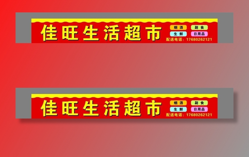 佳旺生活超市 门头图片