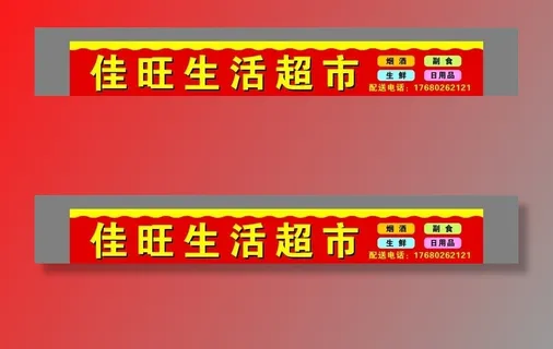 佳旺生活超市 门头图片