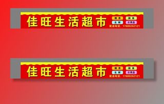 佳旺生活超市 门头图片