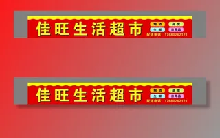 佳旺生活超市 门头图片