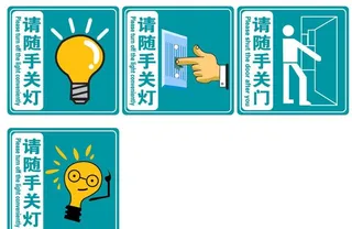 随手关灯 关门图片