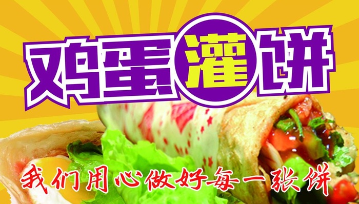 鸡蛋灌饼图片(2700x1620)psd模版下载