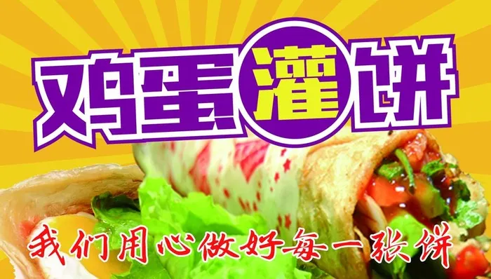 鸡蛋灌饼图片(2700x1620)psd模版下载