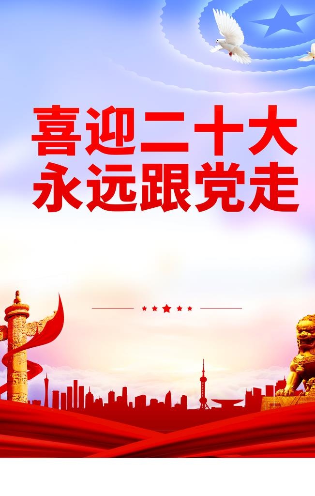 二十大海报图片(4724x7087)psd模版下载