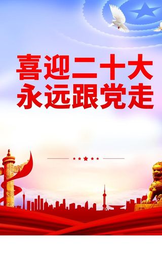 二十大海报图片
