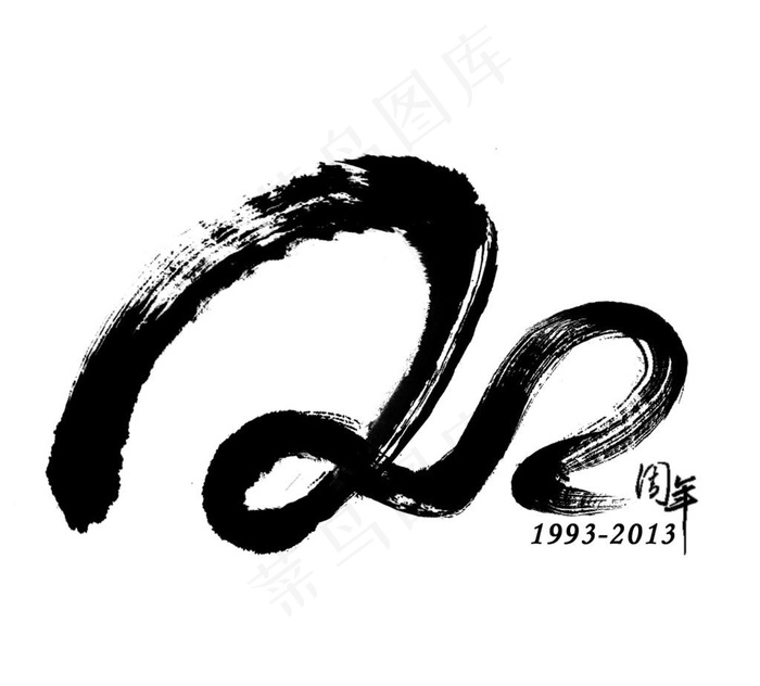 20周年LOGO图片cdr矢量模版下载