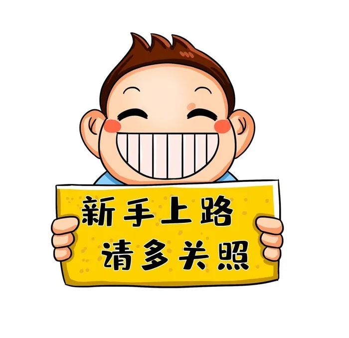 新手上路图片(2000x2000)psd模版下载