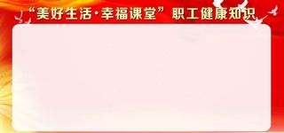 红色展板背景图片