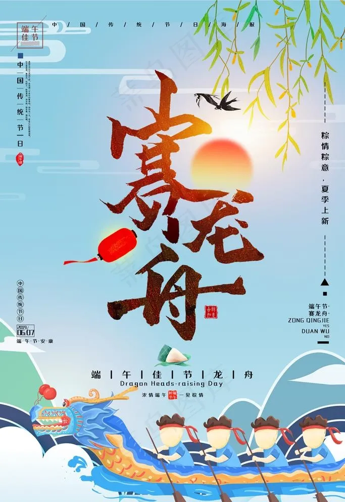 端午节赛龙舟海报图片